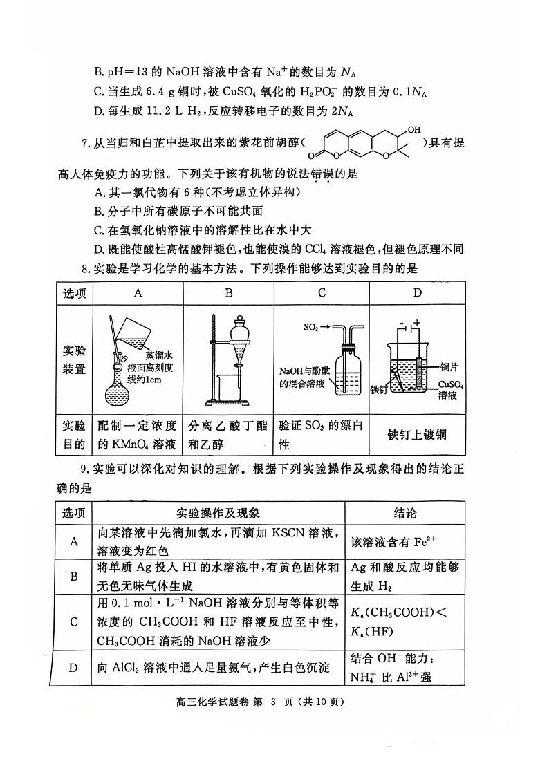 河南省郑州市2025年高中毕业年级第一次质量预测 化学试题及答案（郑州一模）第3页