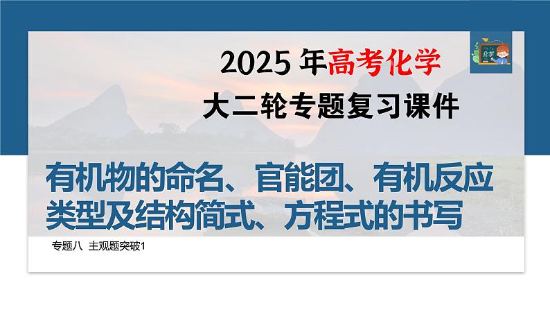 专题八　主观题突破1　有机物的命名、官能团、有机反应类型及结构简式、方程式的书写--2025年高考化学大二轮专题课件第1页