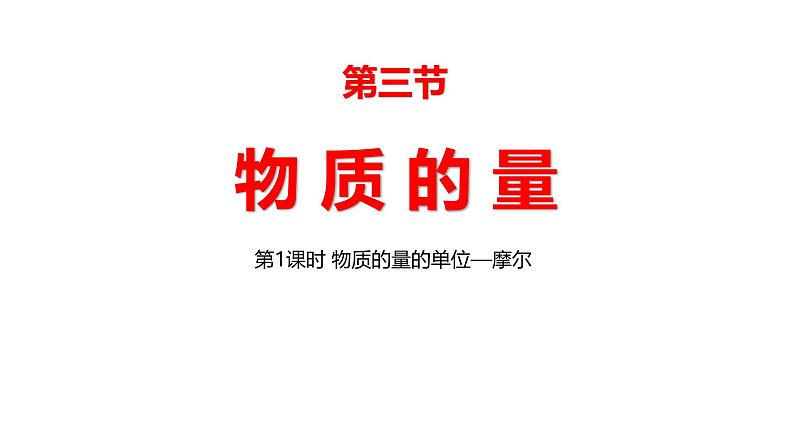 2.3.1 物质的量的单位——摩尔  课件 化学人教版（2019）必修第一册第1页