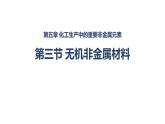 5.3无机非金属材料  课件  化学人教版（2019）必修第二册