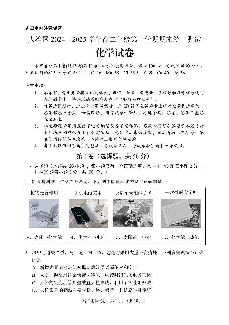 广东省大湾区2024-2025学年高二上学期期末统一测试化学试题第1页