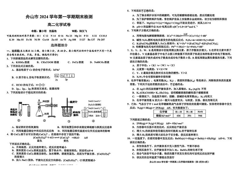 浙江省舟山市2024-2025学年高二上学期期末化学试题第1页