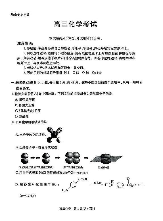 化学-江西智慧上进教育稳派联考2025届高三上学期1月期末教学质量检测试题第1页