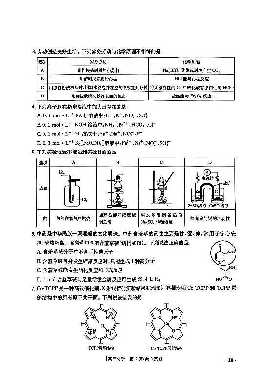 化学-江西智慧上进教育稳派联考2025届高三上学期1月期末教学质量检测试题第2页