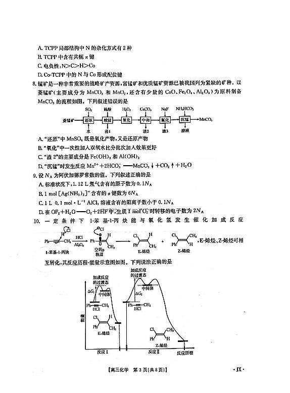 化学-江西智慧上进教育稳派联考2025届高三上学期1月期末教学质量检测试题第3页
