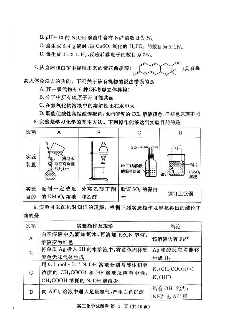 河南省郑州市2025届高三第一次质量预测化学第3页