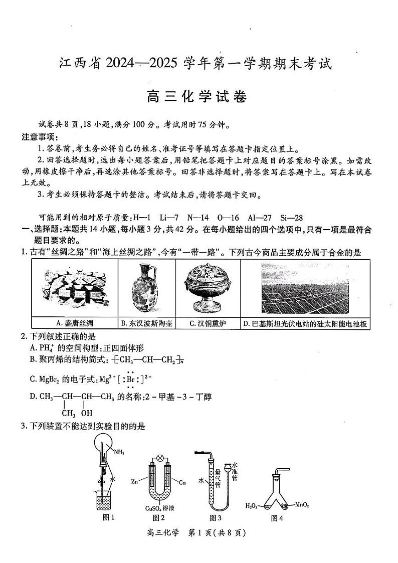 江西智慧上进教育稳派联考2025届高三年级上学期期末教学质量质量检测1月联考化学试题及答案第1页