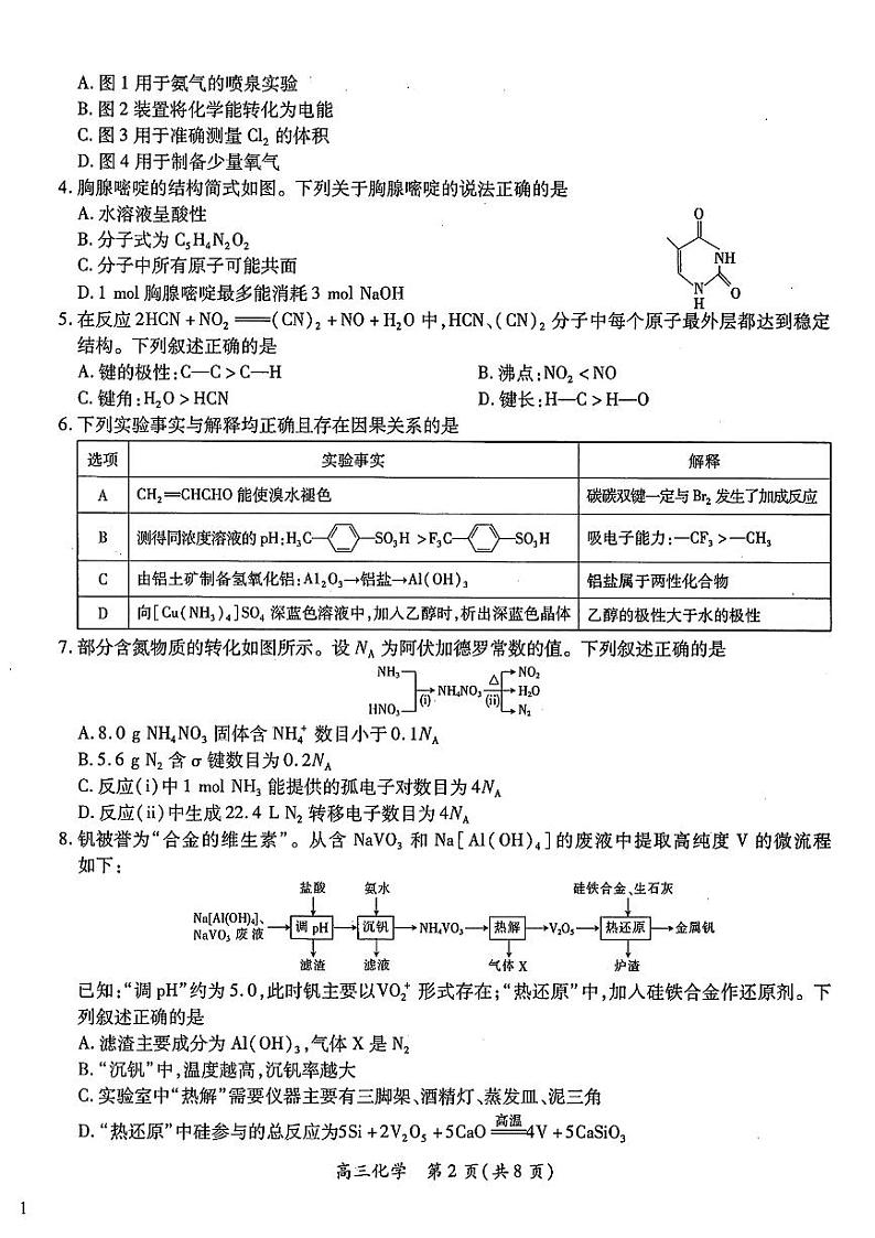 江西智慧上进教育稳派联考2025届高三年级上学期期末教学质量质量检测1月联考化学试题及答案第2页