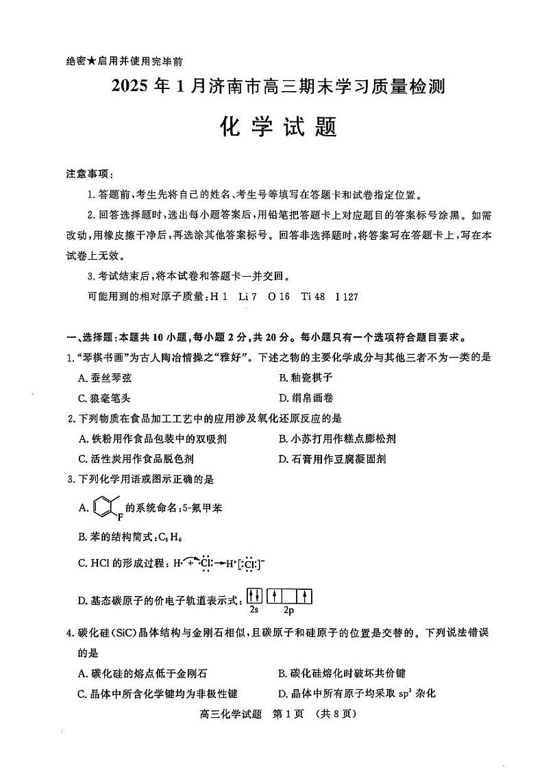 山东省济南市2024-2025学年高三上学期1月期末考试+化学试题 (1)第1页