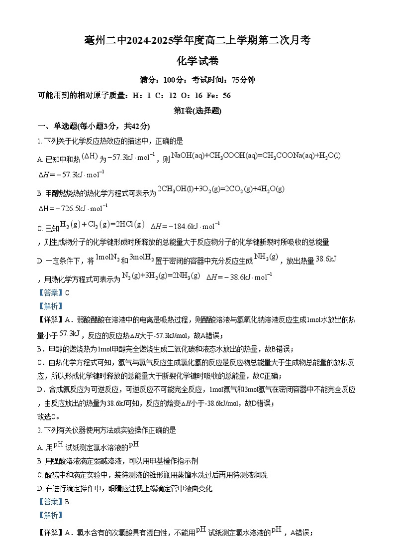 安徽省亳州市第二完全中学2024-2025学年高二上学期12月月考化学试题含解析第1页