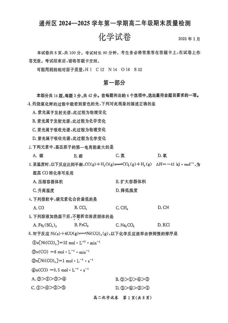 北京市通州区2024-2025学年高二上学期期末化学试卷含答案第1页