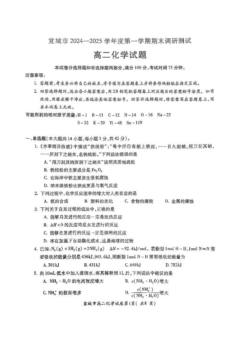 安徽省宣城市2024-2025学年高二上学期期末调研测试化学试卷第1页