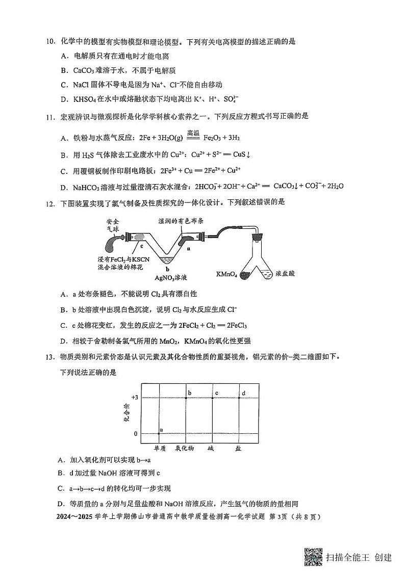 广东省佛山市2024-2025学年高一上学期期末考试化学试题第3页