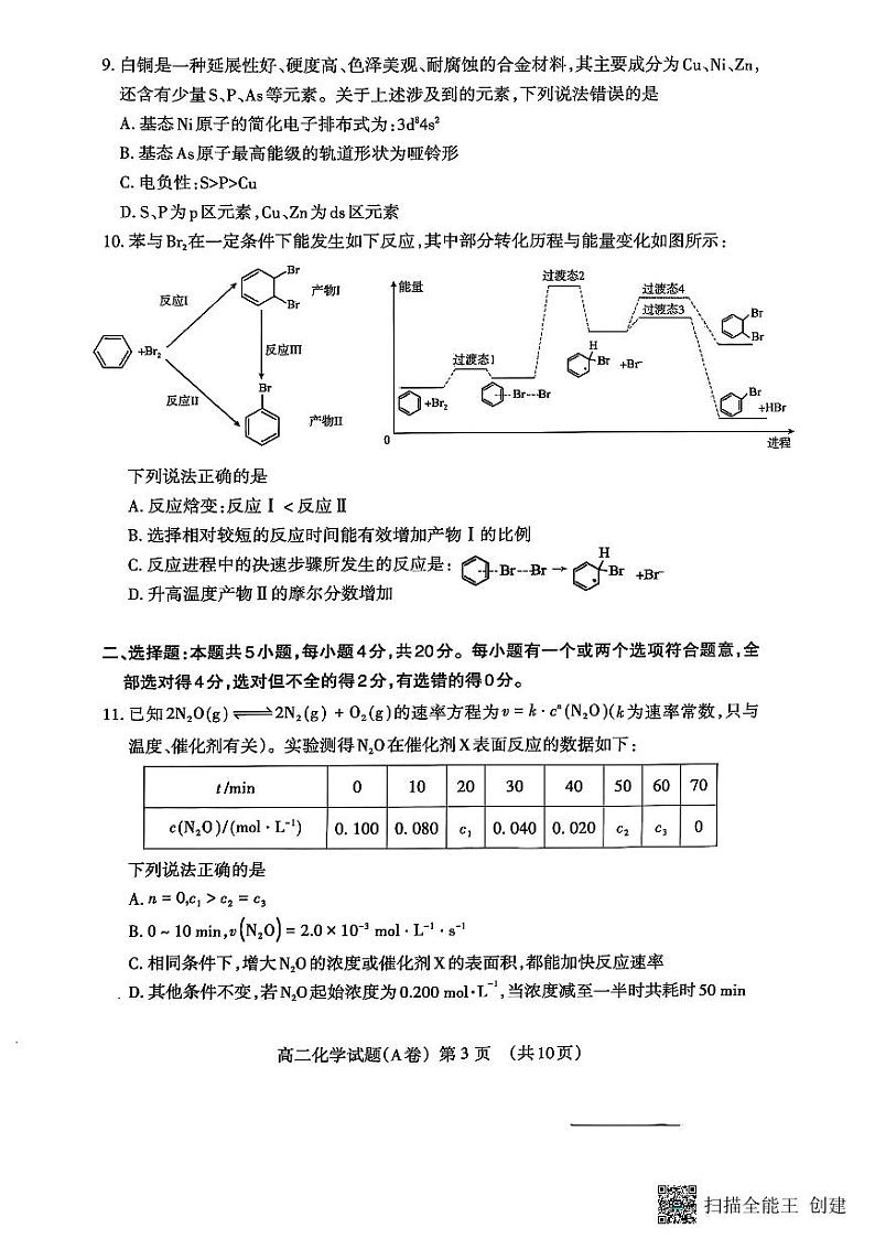 山东省泰安市2024-2025学年高二上学期1月期末考试化学试题第3页