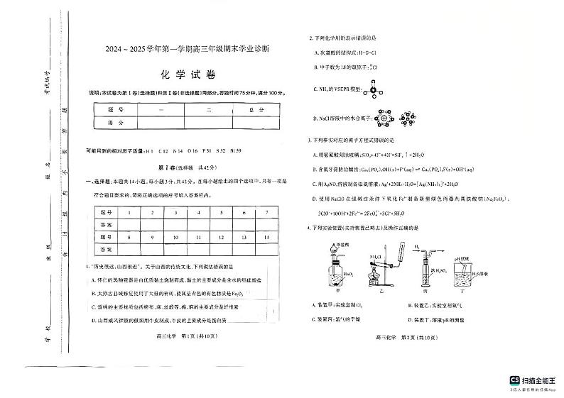 山西省太原市2024-2025学年高三上学期期末学业诊断化学试题第1页