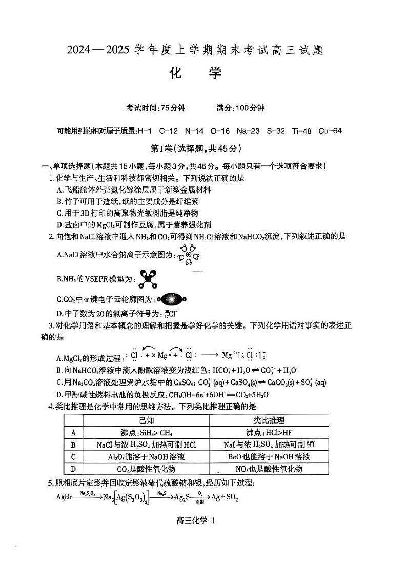 辽宁省部分高中2024-2025学年高三上学期1月期末考试化学试题第1页