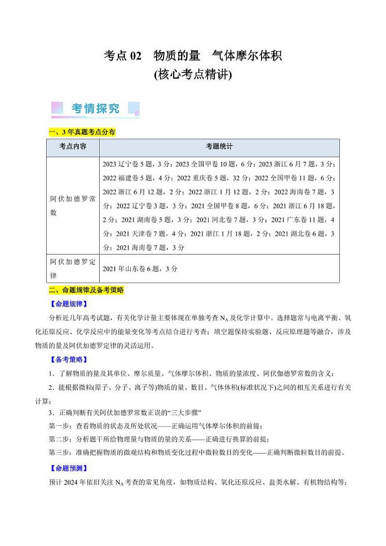 考点02 物质的量 气体摩尔体积（核心考点精讲） 备战2024年高考化学一轮复习考点帮（全国通用） 学案第1页