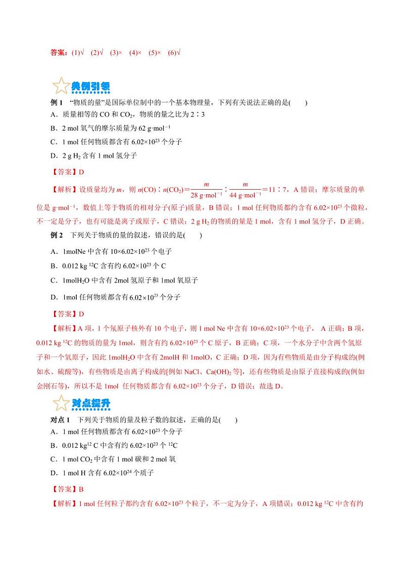 考点02 物质的量 气体摩尔体积（核心考点精讲） 备战2024年高考化学一轮复习考点帮（全国通用） 学案第3页