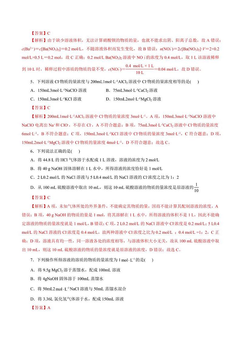 考点03 物质的量浓度及溶液配制（好题冲关）（教师版） 备战2024年高考化学一轮复习考点帮（全国通用）第2页