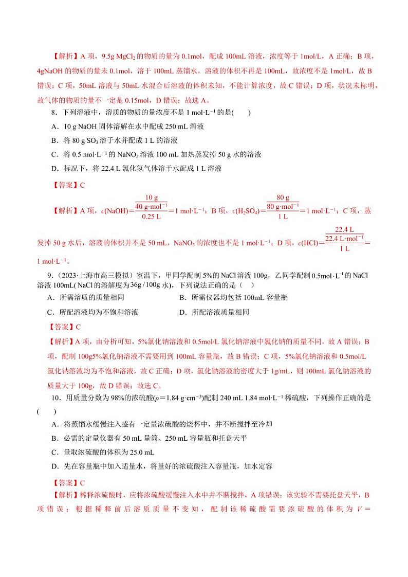 考点03 物质的量浓度及溶液配制（好题冲关）（教师版） 备战2024年高考化学一轮复习考点帮（全国通用）第3页