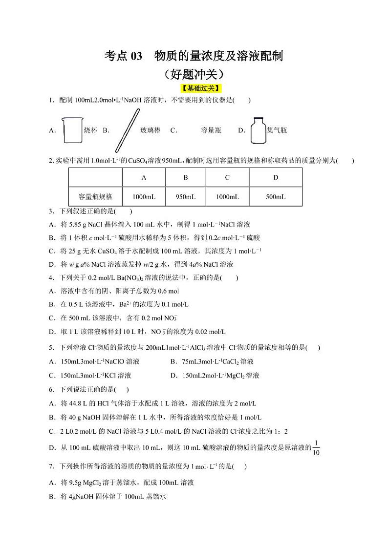 考点03 物质的量浓度及溶液配制（好题冲关）（学生版） 备战2024年高考化学一轮复习考点帮（全国通用）第1页