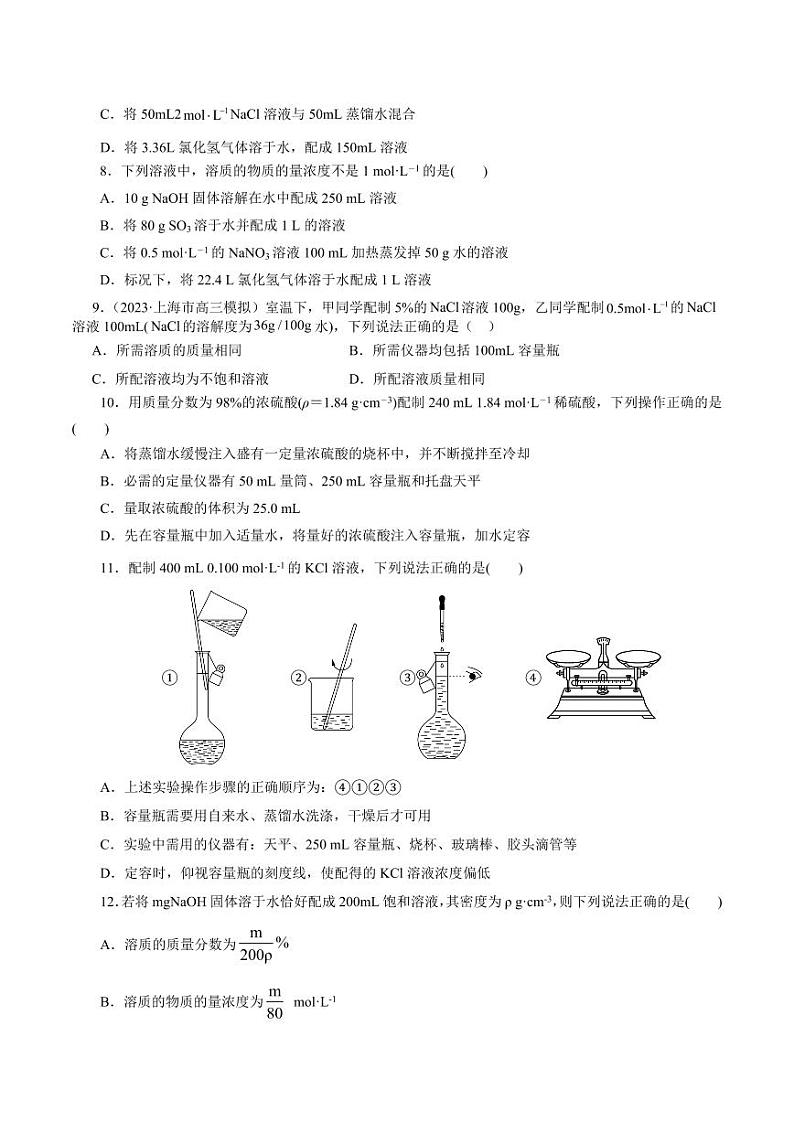 考点03 物质的量浓度及溶液配制（好题冲关）（学生版） 备战2024年高考化学一轮复习考点帮（全国通用）第2页