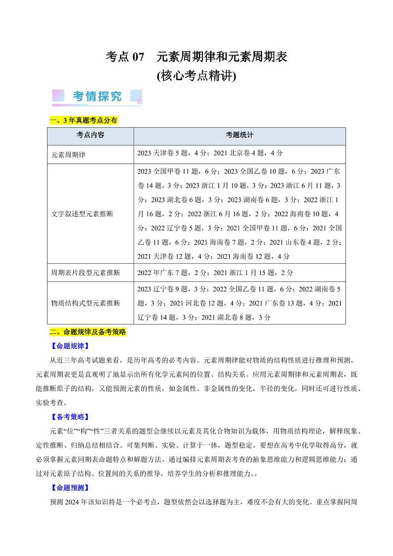考点07 元素周期律和元素周期表（核心考点精讲） 备战2024年高考化学一轮复习考点帮（全国通用） 学案第1页