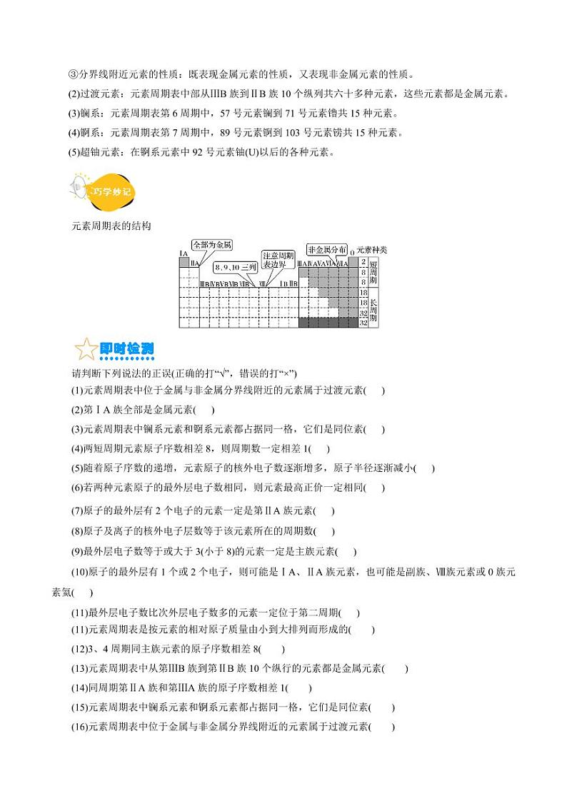 考点07 元素周期律和元素周期表（核心考点精讲） 备战2024年高考化学一轮复习考点帮（全国通用） 学案第3页
