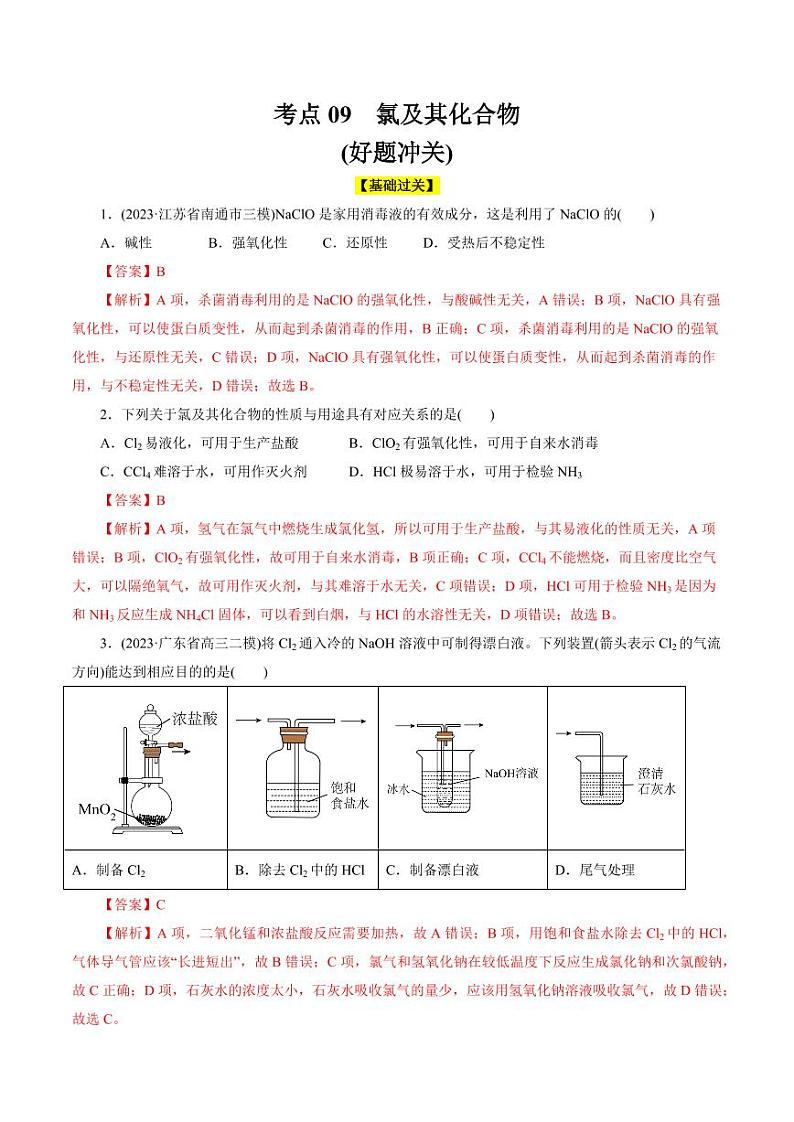 考点09 氯及其化合物（好题冲关）（教师版） 备战2024年高考化学一轮复习考点帮（全国通用）第1页