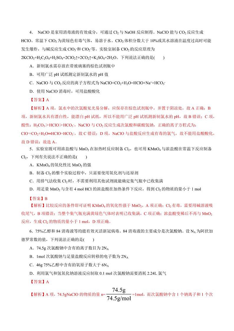 考点09 氯及其化合物（好题冲关）（教师版） 备战2024年高考化学一轮复习考点帮（全国通用）第2页