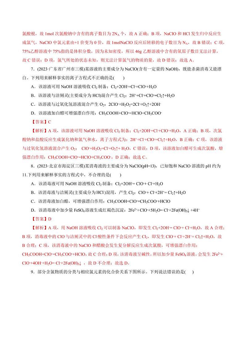考点09 氯及其化合物（好题冲关）（教师版） 备战2024年高考化学一轮复习考点帮（全国通用）第3页