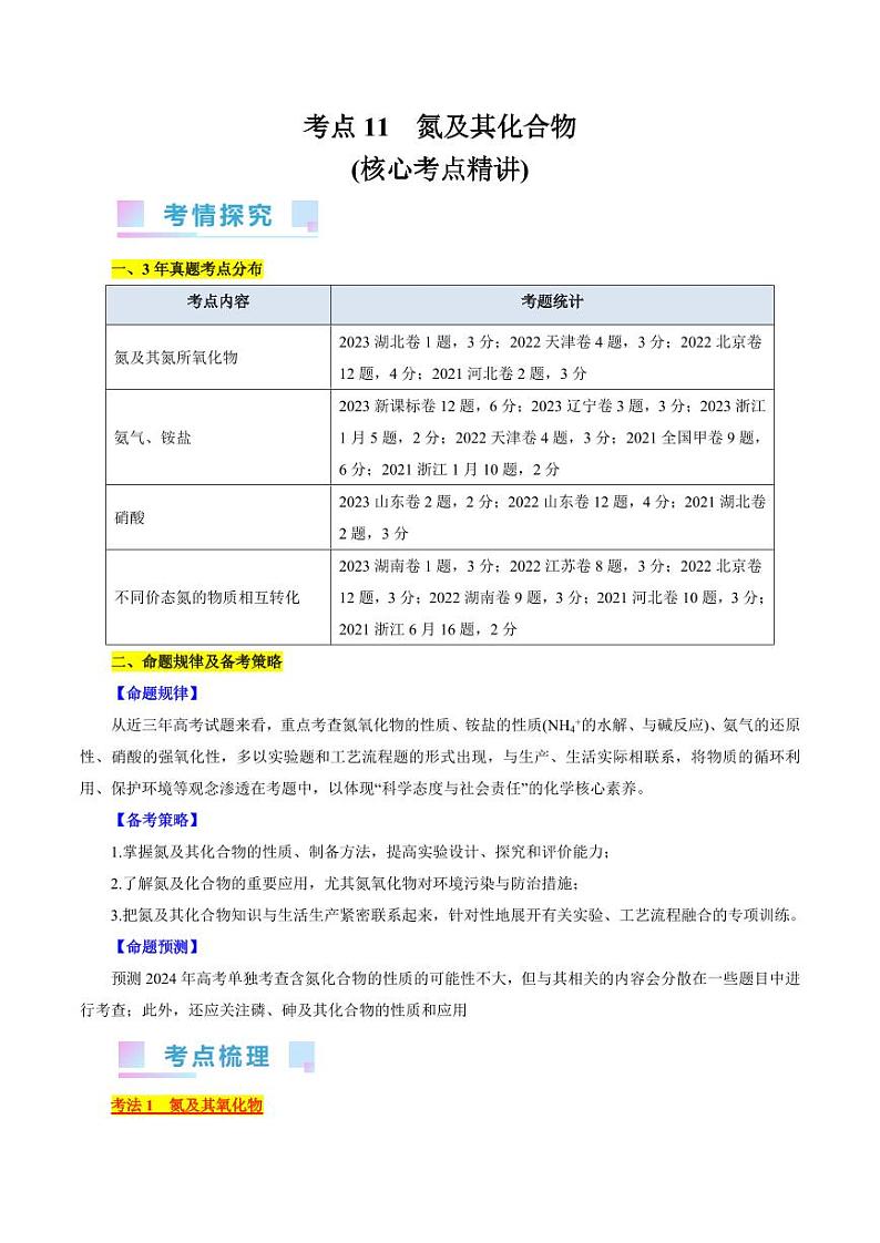 考点11 氮及其化合物（核心考点精讲） 备战2024年高考化学一轮复习考点帮（全国通用） 学案第1页