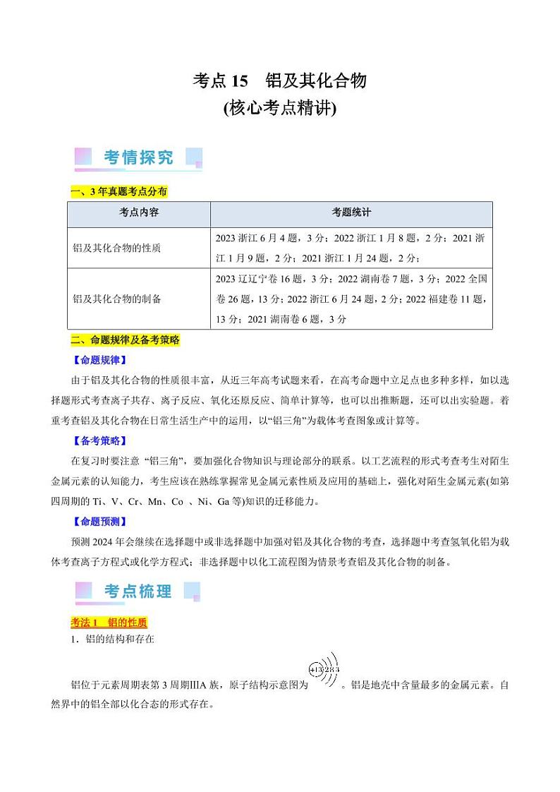 考点15 铝及其化合物（核心考点精讲） 备战2024年高考化学一轮复习考点帮（全国通用） 学案第1页