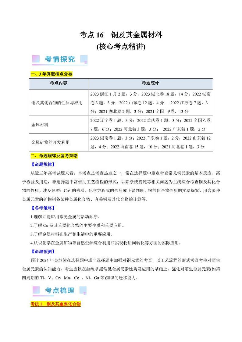考点16 铜及其金属材料（核心考点精讲） 备战2024年高考化学一轮复习考点帮（全国通用） 学案第1页