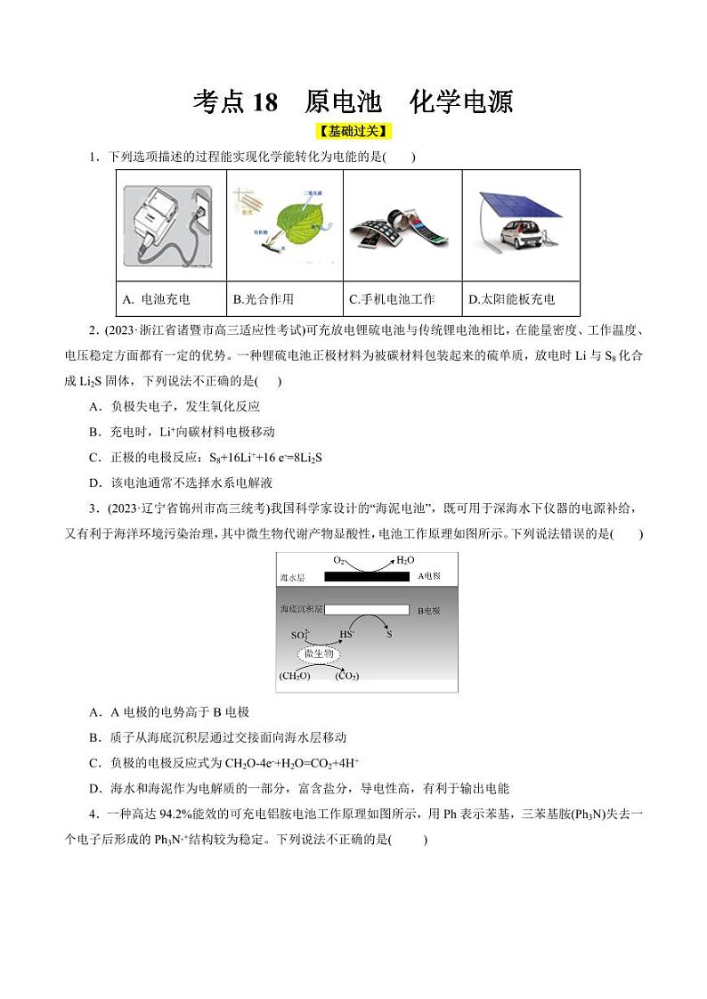 考点18 原电池 化学电源（好题冲关）（学生版） 备战2024年高考化学一轮复习考点帮（全国通用）第1页