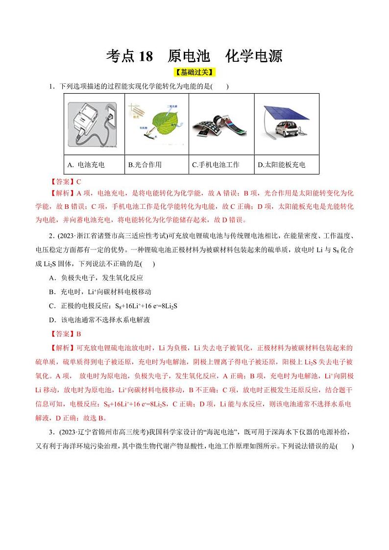 考点18 原电池 化学电源（好题冲关）（教师版） 备战2024年高考化学一轮复习考点帮（全国通用）第1页