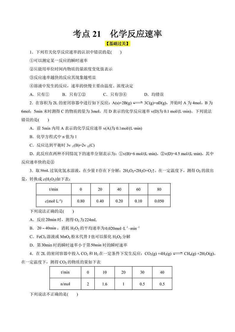 考点21 化学反应速率（好题冲关）（学生版） 备战2024年高考化学一轮复习考点帮（全国通用）第1页