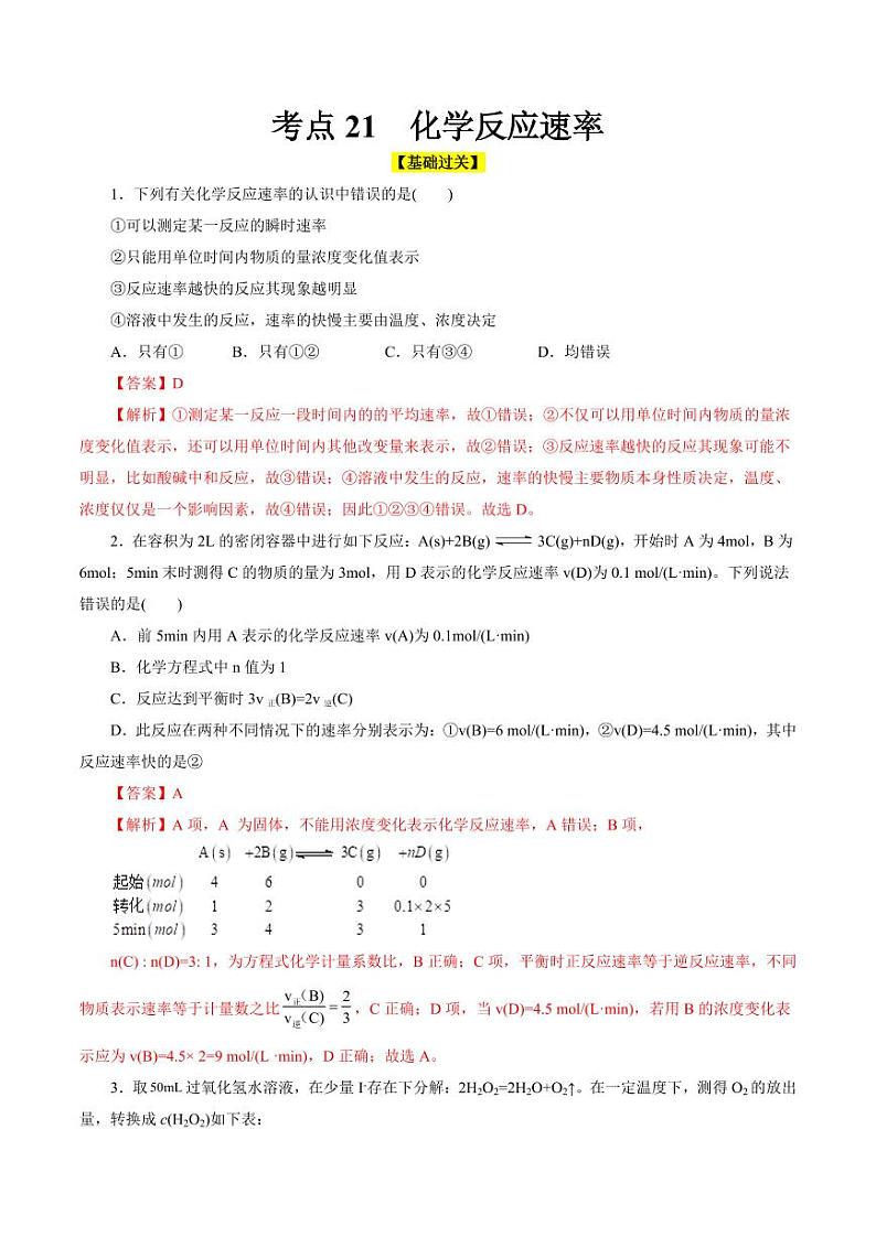 考点21 化学反应速率（好题冲关）（教师版） 备战2024年高考化学一轮复习考点帮（全国通用）第1页
