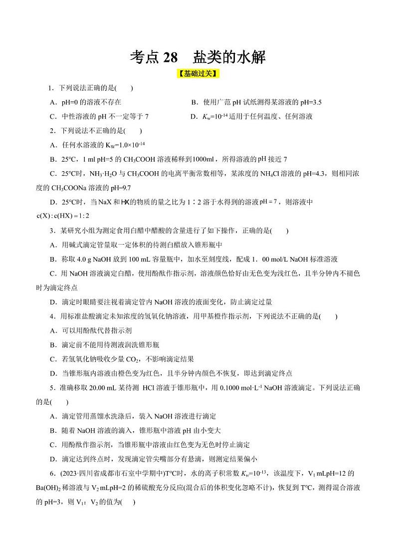 考点27 水的电离与溶液的pH（好题冲关）（学生版） 备战2024年高考化学一轮复习考点帮（全国通用）第1页