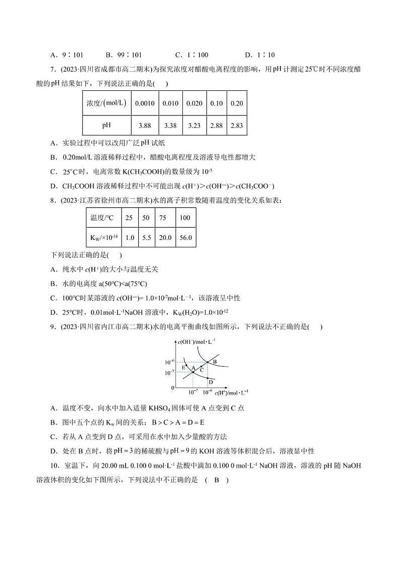 考点27 水的电离与溶液的pH（好题冲关）（学生版） 备战2024年高考化学一轮复习考点帮（全国通用）第2页