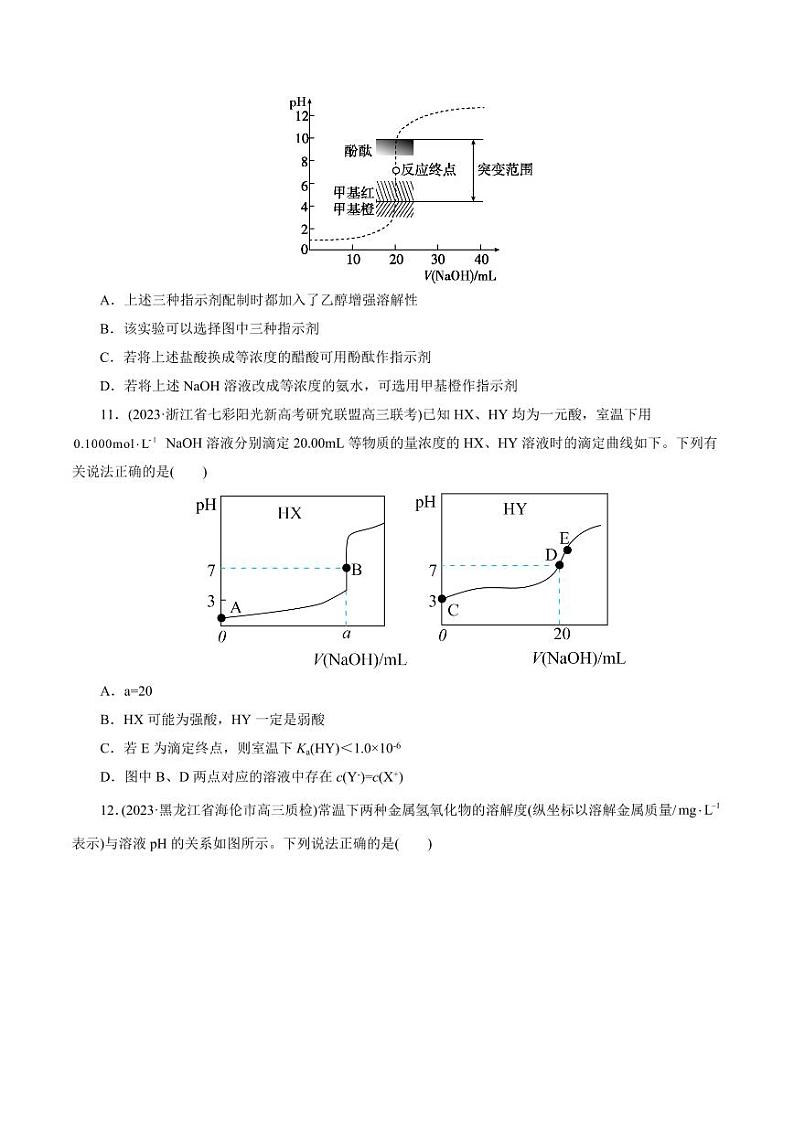考点27 水的电离与溶液的pH（好题冲关）（学生版） 备战2024年高考化学一轮复习考点帮（全国通用）第3页