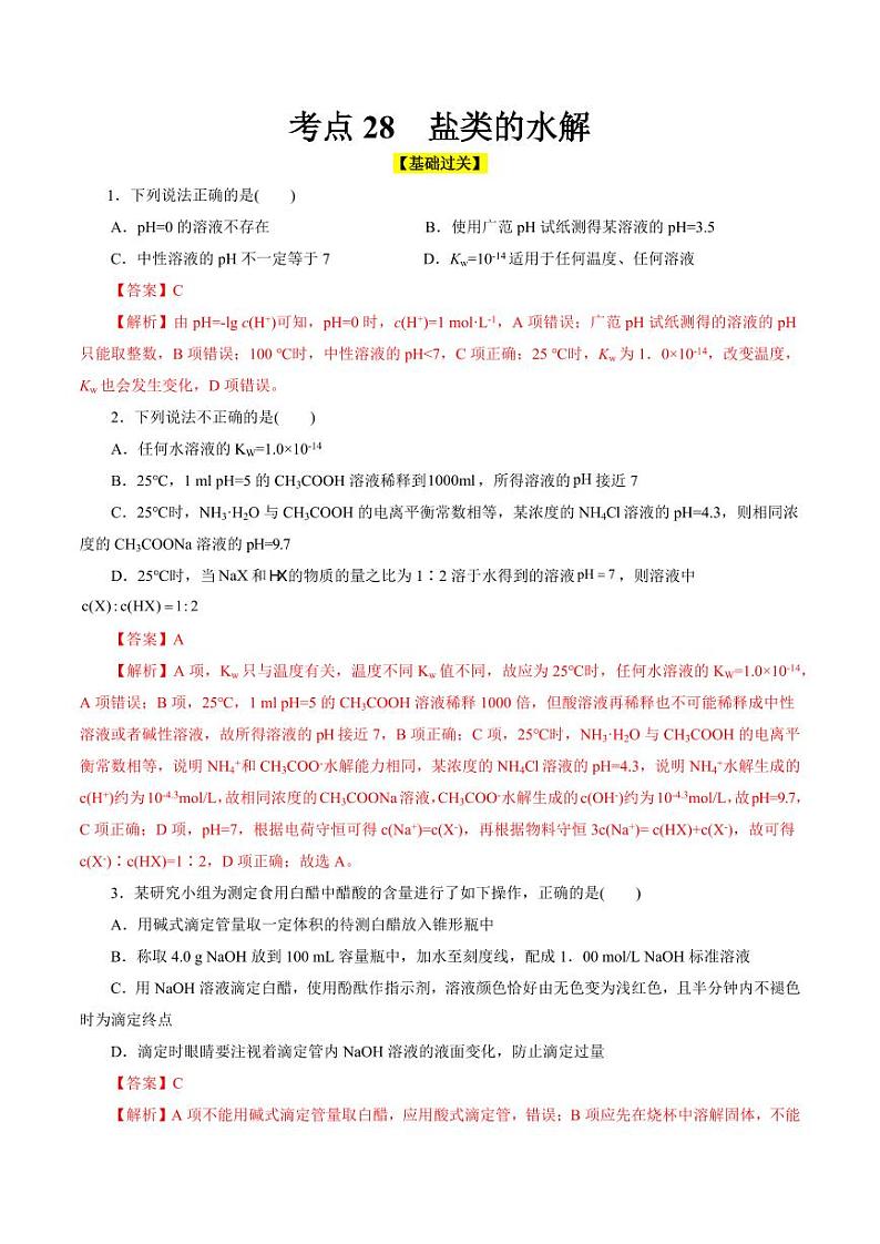 考点27 水的电离与溶液的pH（好题冲关）（教师版） 备战2024年高考化学一轮复习考点帮（全国通用）第1页