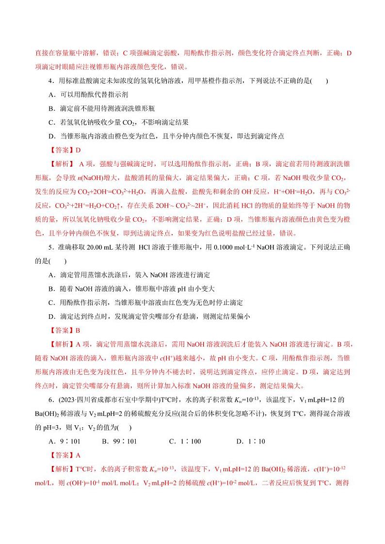 考点27 水的电离与溶液的pH（好题冲关）（教师版） 备战2024年高考化学一轮复习考点帮（全国通用）第2页