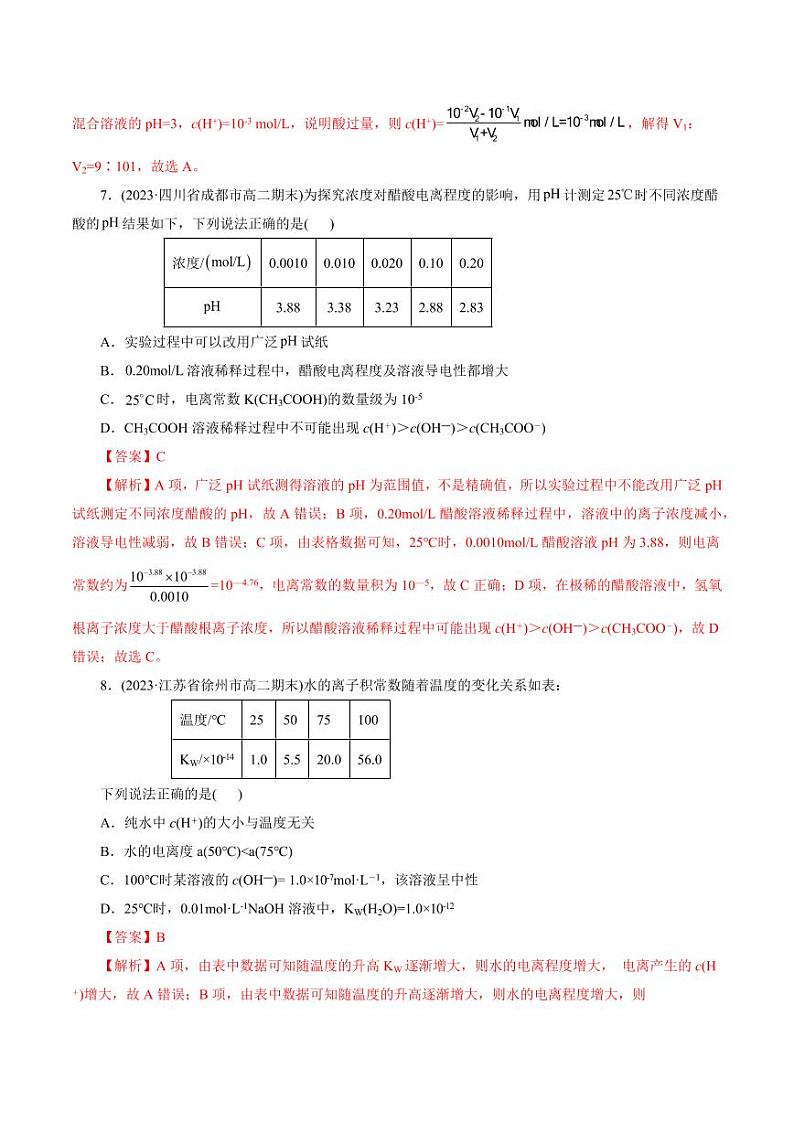 考点27 水的电离与溶液的pH（好题冲关）（教师版） 备战2024年高考化学一轮复习考点帮（全国通用）第3页