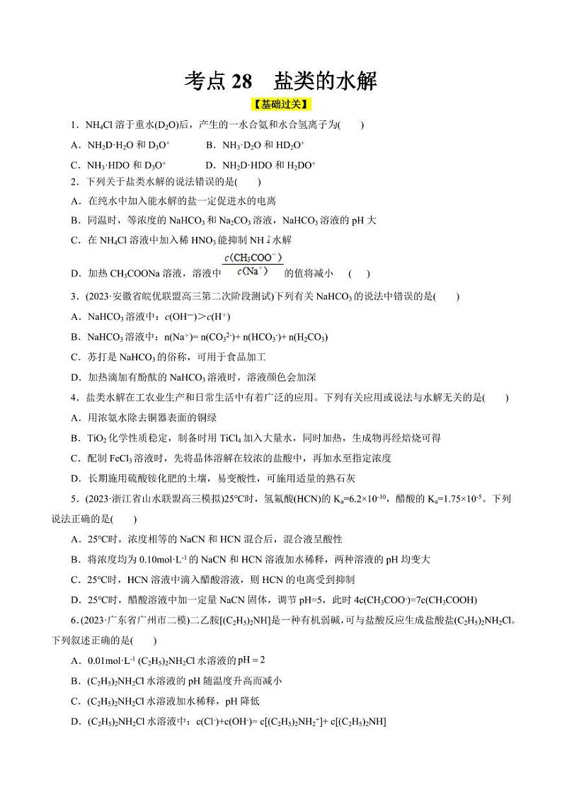 考点28 盐类的水解（好题冲关）（学生版） 备战2024年高考化学一轮复习考点帮（全国通用）第1页