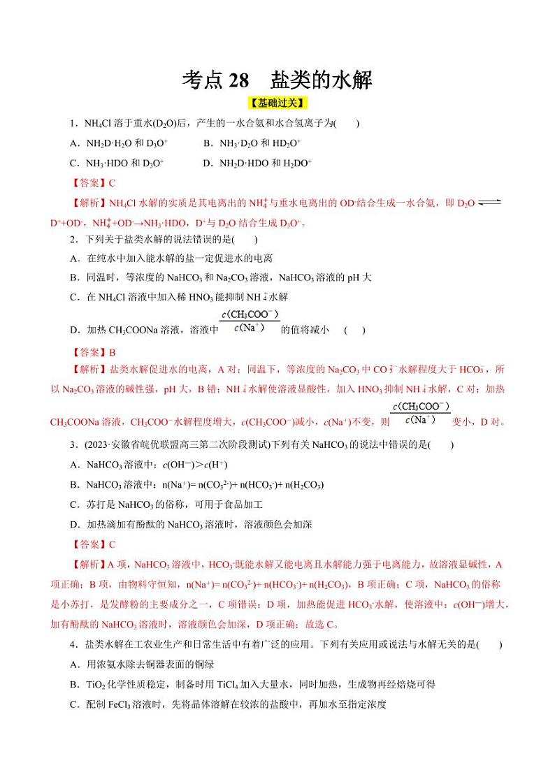 考点28 盐类的水解（好题冲关）（教师版） 备战2024年高考化学一轮复习考点帮（全国通用）第1页