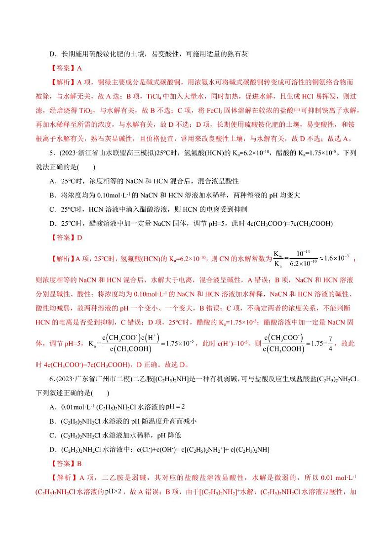 考点28 盐类的水解（好题冲关）（教师版） 备战2024年高考化学一轮复习考点帮（全国通用）第2页