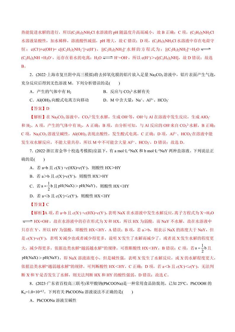 考点28 盐类的水解（好题冲关）（教师版） 备战2024年高考化学一轮复习考点帮（全国通用）第3页