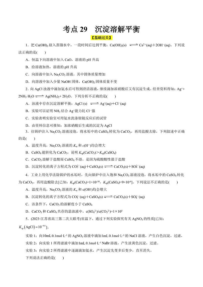 考点29 沉淀溶解平衡（好题冲关）（学生版） 备战2024年高考化学一轮复习考点帮（全国通用）第1页