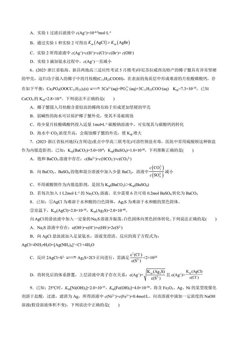 考点29 沉淀溶解平衡（好题冲关）（学生版） 备战2024年高考化学一轮复习考点帮（全国通用）第2页